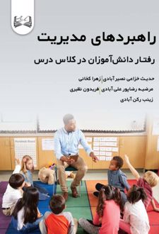 کتاب راهبردهای مدیریت