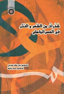 شذرات من الشعر و النثر فی العصر الجاهلی