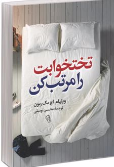 کتاب تختخوابت را مرتب کن