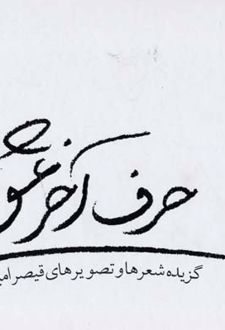 حرف آخر عشق