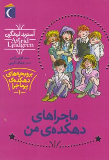 ماجراهای دهکده ی من