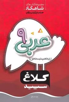 شاهکار عربی نهم