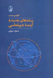 رسانه های جدید و آینده دیپلماسی