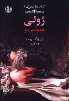 کتاب ژولی: هلوئیز نو (جلد دوم)