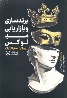 برندسازی و بازاریابی مد لوکس