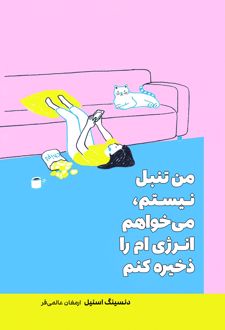 من تنبل نیستم می‌خواهم انرژی‌ام را ذخیره کنم