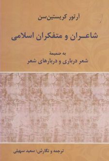 شاعران و متفکران اسلامی