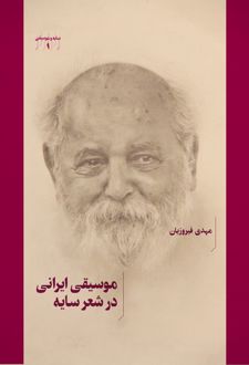 موسیقی ایرانی در شعر سایه