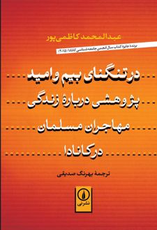 در تنگنای بیم و امید