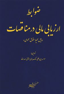 ضوابط ارزیابی مالی در مناقصات