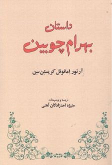 داستان بهرام چوبین