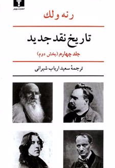 تاریخ نقد جدید (4) بخش دوم