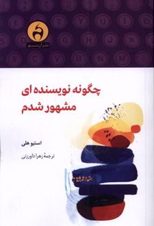 چگونه نویسنده ای مشهور شدم