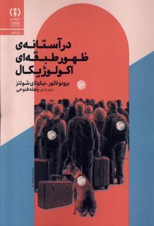 در آستانه‌ی ظهور طبقه‌ای اکولوژیکال