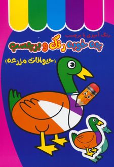 چه خوبه رنگ و برچسب : حیوانات مزرعه