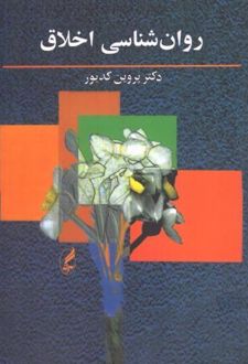 روانشناسی اخلاق