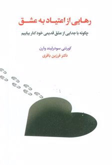 رهایی از اعتیاد به عشق
