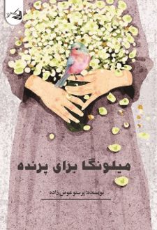 میلونگا برای پرنده