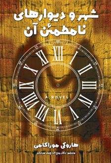 شهر و دیوارهای نامطمئن آن