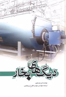 دیگ های بخار