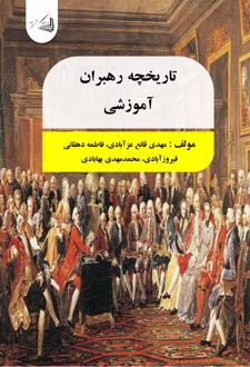 کتاب تاریخچه رهبران آموزشی