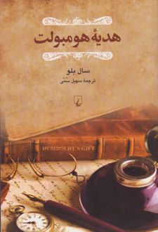 هدیه هومبولت