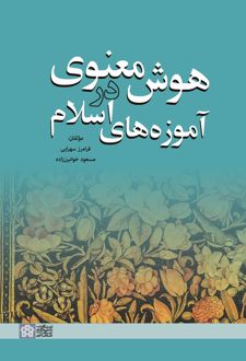 هوش معنوی در آموزه های اسلام