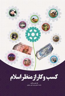 کسب و کار از منظر اسلام