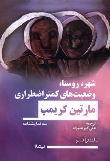 شهر، روستا، وضعیت های کمتر اضطراری