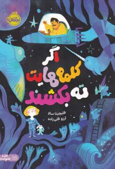 اگر کلمه‌هایت ته بکشند 1