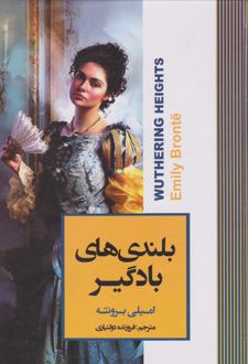 بلندی های بادگیر