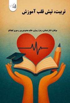 کتاب تربیت، تپش قلب آموزش