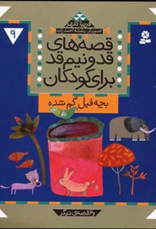 کتاب قصه های قد و نیم قد برای کودکان 9