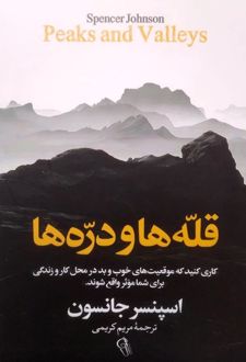 کتاب قله‌ها و دره‌ها