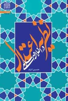 کتاب نظریه اعتدال در اخلاق اسلامی