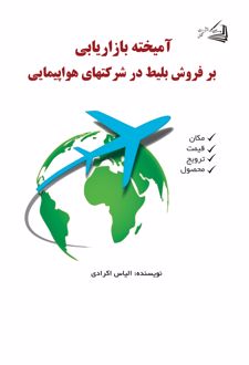آمیخته بازاریابی بر فروش بلیط