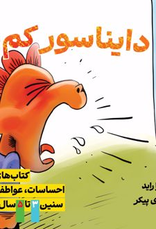 کتاب دایناسور کم صبر