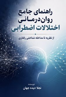 کتاب راهنمای جامع روان درمانی اختلالات اضطرابی