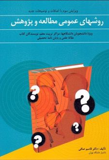 روش های عمومی مطالعه و پژوهش