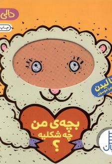 بچه من چه شکلیه؟