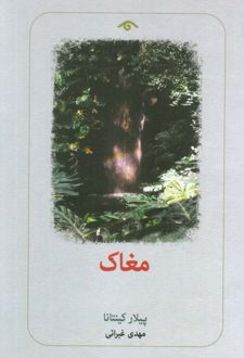 مغاک