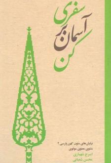 سفری بر آسمان کن