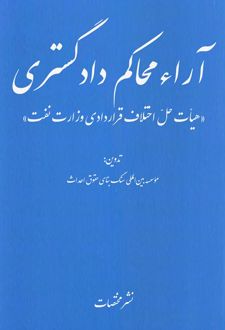 آراء محاکم دادگستری