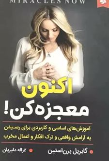 اکنون معجزه کن