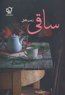ساقی (2جلدی)