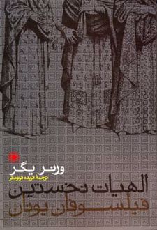 الهیات نخستین فیلسوفان یونان