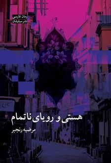 کتاب هستی و رویای ناتمام