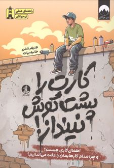 کتاب کارت را پشت گوش نینداز!
