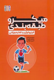 میکرو طبقه بندی فیزیولوژی و تغذیه ورزشی