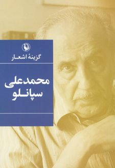 کتاب گزینه اشعار محمدعلی سپانلو (رقعی)